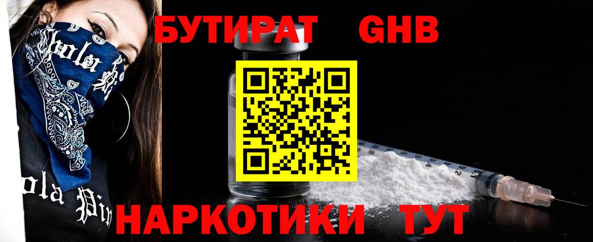 БУТИРАТ GHB Чайковский