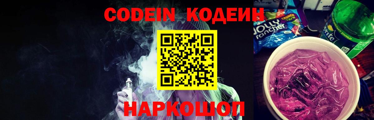 Codein напиток Lean (лин) Чайковский