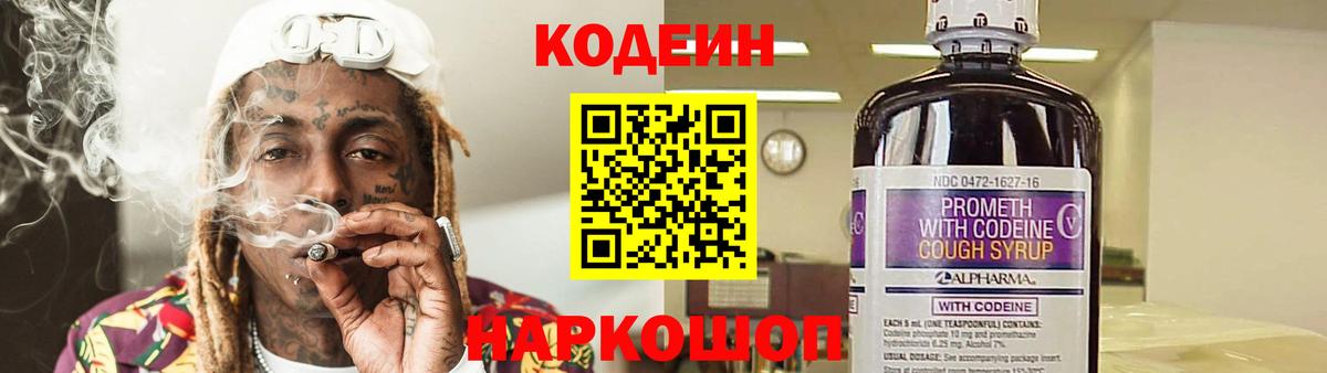 Codein напиток Lean (лин)  Вход с VPN  Codein Purple Drank  Чайковский 